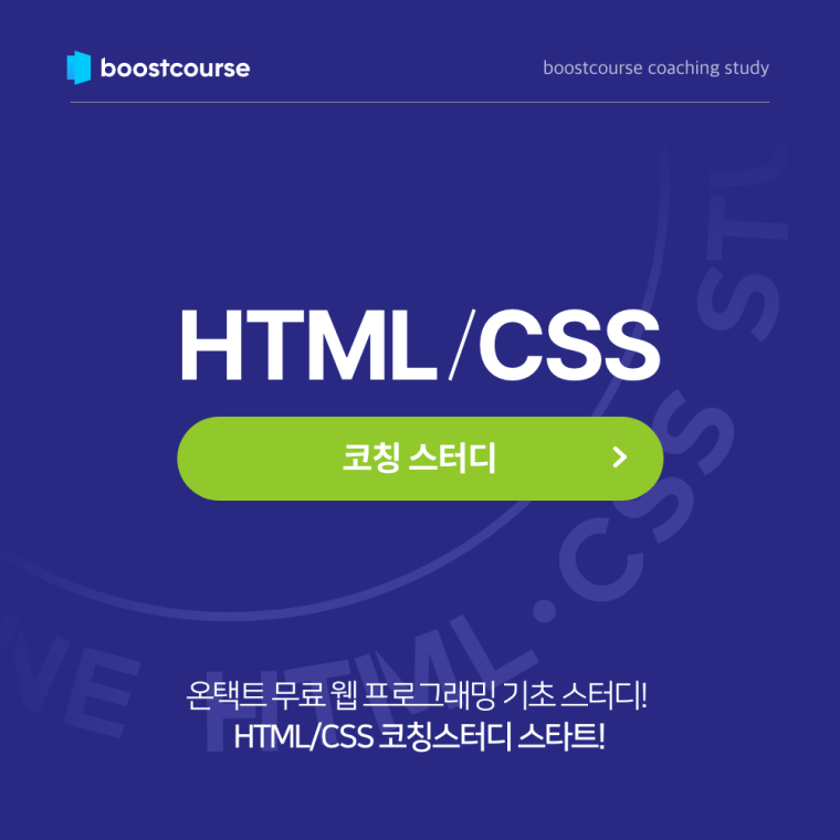 boostcourse 코칭스터디 모집